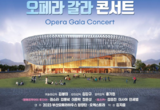 부산시, <해설이 있는 오페라 갈라 콘서트> 개최