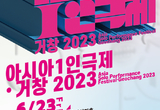 ‘2023년 거창 아시아1인극제’ 23일 개막