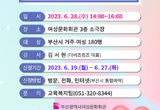 부산시 여성문화회관, 상반기 여성의식함양 특강 수강생 모집