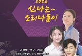 ‘2023 신나는 소리나들이’ 27일 창원특례시 성산아트홀서 열린다