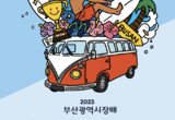 2023 부산시장배 국제서핑대회, 24일 송정해수욕장에서 개막