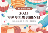 2023 부산푸드필름페스타, 6월 30일 개막!