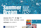 사천미술관, 7월 기획전시‘ Summer Dream’展 개최