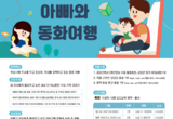 부산시, 「토닥토닥 아빠와 동화여행 공모전」 개최