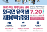 부산시, 「지역특화형 비자 유학생 채용박람회」 개최