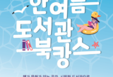 부산 지역 공공도서관, ‘시원한 도서관에서 북캉스 즐겨요!’