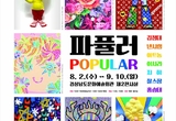 경남문화예술회관, 팝 아트 전시 ‘파퓰러’ 개최