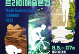 「2023 WT 영도 트라이애슬론 월드컵」 개최