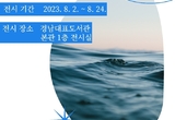 경남대표도서관,「여름날의 서재」기획전시 운영
