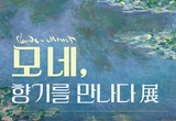 거창문화재단, ‘모네, 향기를 만나다’ 기획 전시