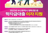 부산시, 「2023년 대학(원)생 학자금대출 이자지원 사업」 신청자 모집