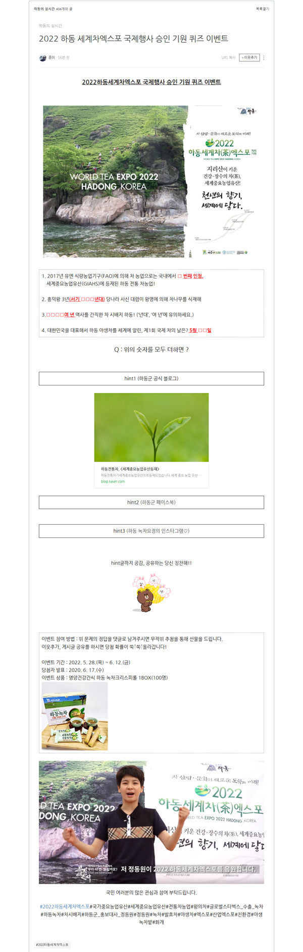 하동군은 지난 28일부터 6월 12일까지 2022 하동세계차(茶)엑스포 국제행사 승인 기원 및 하동녹차 홍보를 위한 SNS 퀴즈 이벤트를 실시한다고 29일 밝혔다.