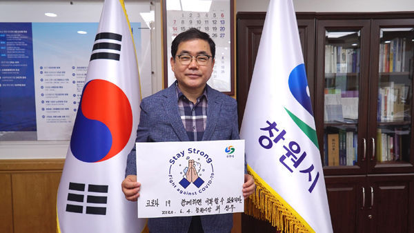 허성무 창원시장이 5일 코로나19 위기를 함께 이겨내자는 ‘스테이 스트롱(Stay Strong)’ 캠페인에 동참했다.