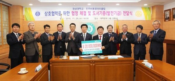 국립경상대,진주비봉로타리글럽 교류협정 및 발전기금 출연식