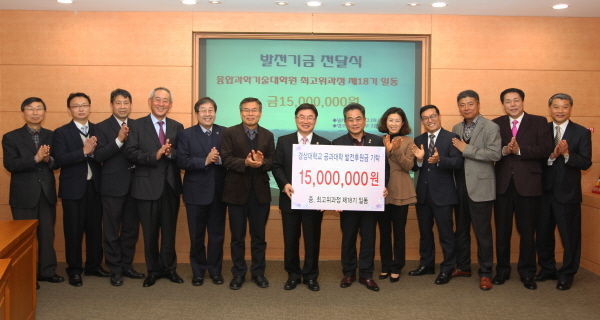 국립경상대 융합과학기술대학원 최고위과정 발전기금 1500만 원 출연