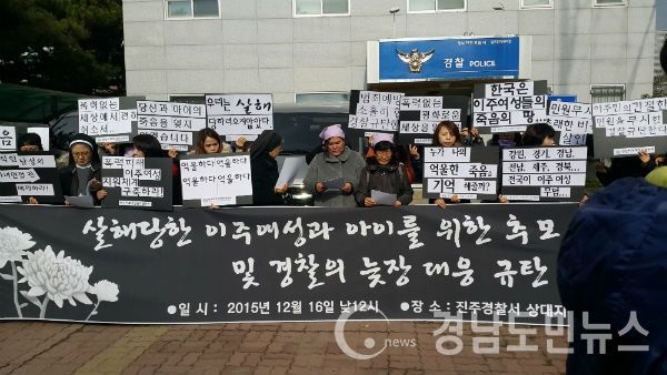진주경찰서 상대지구대 앞에서 여성단체들과 이주 여성들이 고인이된 윤모씨와 딸의 추모제와 경찰을 성토하는 기자회견을 하고 있다.