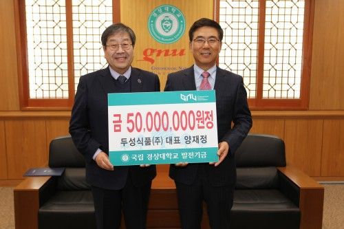 두성식품(주) 양재정 대표 발전기금 5000만 원 출연