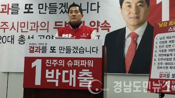 박대출 진주갑 국회의원 예비후보가 공약을 발표하고 있다.
