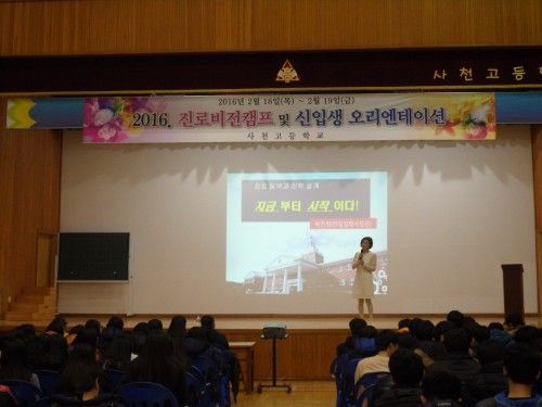 2016 사천고 진로비전캠프 및 신입생 오리엔테이션 실시.