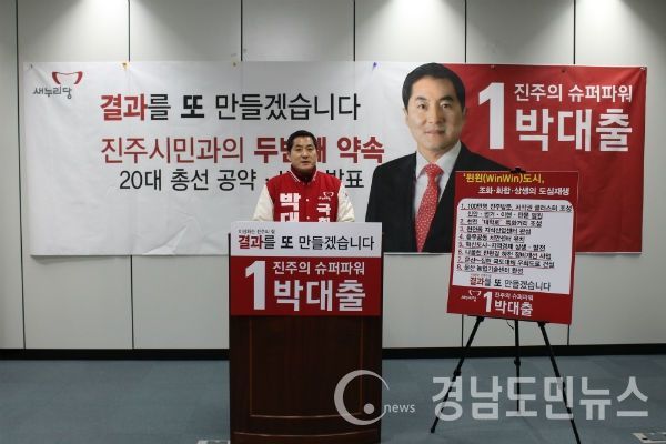 진주갑 박대출 국회의원 예비후보가 Win-Win도시 공약을 발표하고 있다.