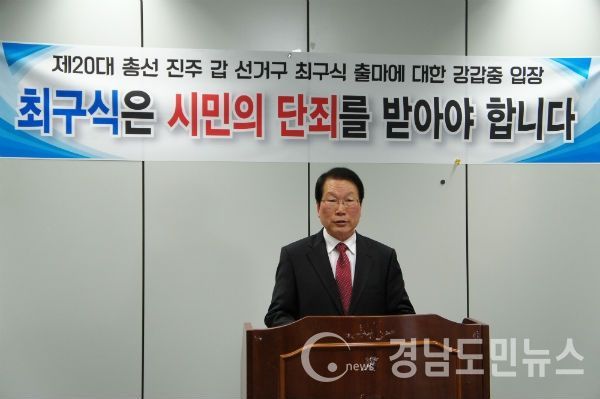강갑중 진주시의원이 진주시장 공천강탈을 이유로 "최구식은 진주시민의 단죄를 받아야 합니다." 현수막 아래에서 기자회견을 하고 있다.