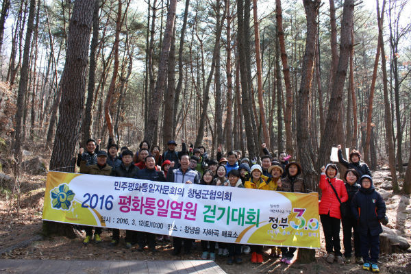 민주평통 창녕군협의회가 '2016 평화통일 염원 걷기대회'를 화왕산 일대에서 개최했다