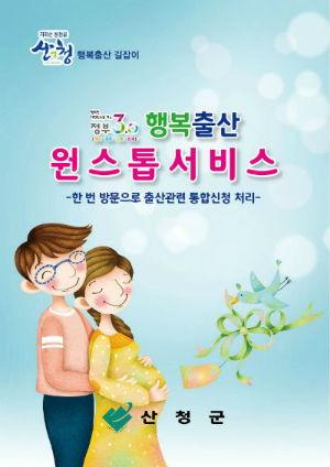 산청군은 행복출산 원스톱서비스로 번거로움을 해소했다 (사진은 '산청 행복출산 길잡이' 안내 책자)