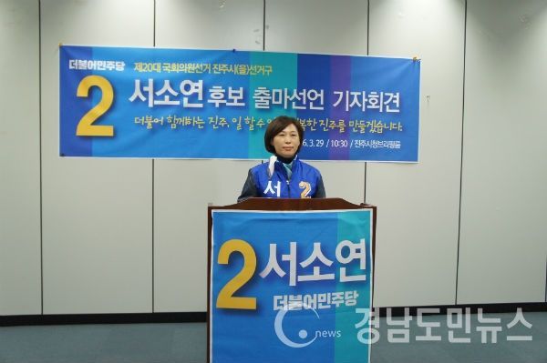 서소연 더불어민주당 진주을 국회의원 예비후보가 진주시청에서 '더불어 함께 하는 진주, 일할 수 있어 행복한 진주를 만들겠다.'며 출마선언을 하고 있다.