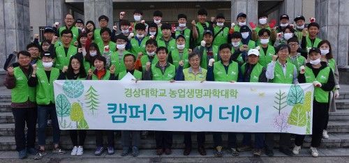 경상대, 농업생명과학대학 ‘캠퍼스 케어 데이’ 시행
