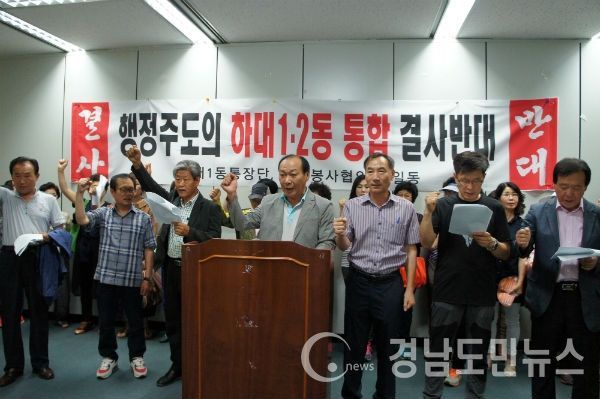 하대1동 통합반대 추진위원회(대표 백승한) 회원들이 진주시가 주민의견을 충분히 수렴하지 않고, 동 통합을 추진하고 있다며 동통합 반대의사를 분명히 하고 있다.