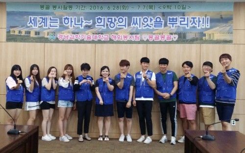경남과기대 해외봉사단, 몽골에서 사랑의 봉사 실천」