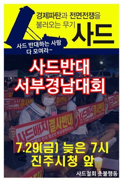 진주지역 정당 및 시민단체들이 사드반대 시위를 진행중인 모습/자료출처=진보연합 sns페이지