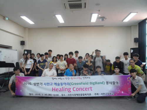 경남사천고, 2016 상반기 사천고 예술동아리 봉사활동 실시