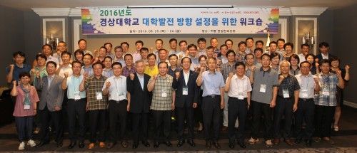 경상대, ‘대학발전방향 설정을 위한 워크숍’ 개최