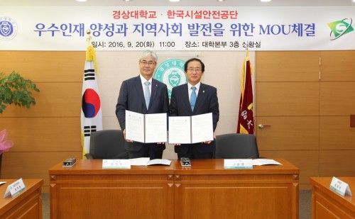 경상대, 한국시설안전공단, 상호발전 협약 체결