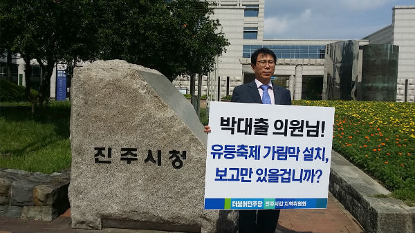 더불어민주당 진주갑 지역위원회 정영훈 위원장이 새누리당 진주갑 출신 박대출 국회의원에게 '남강유등축체 가림막 설치'에 대한 입장을 요구하고 있다./ 사진제공=더불어민주당 진주갑 지역위원회