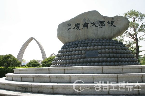 경상대학교/ 경남도민뉴스DB