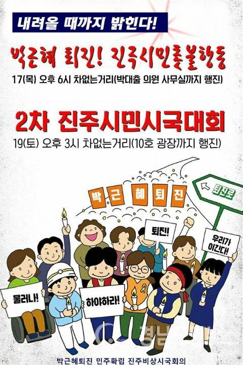 자료출처=박근혜퇴진 민주확립 진주비상시국회의 SNS페이지