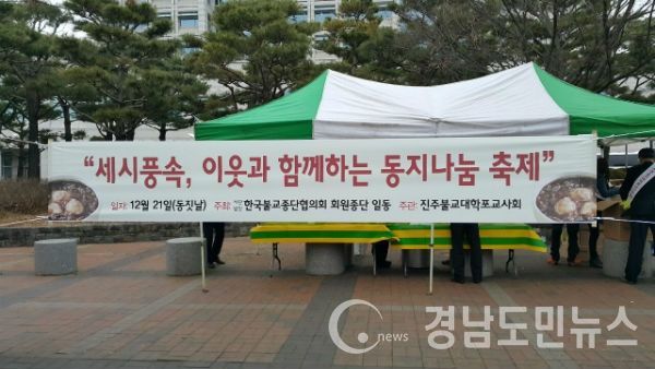 진주시청앞 광장에서 진주지역 불교계가 동지팥죽 나눔행사를 진행하고 있는 모습