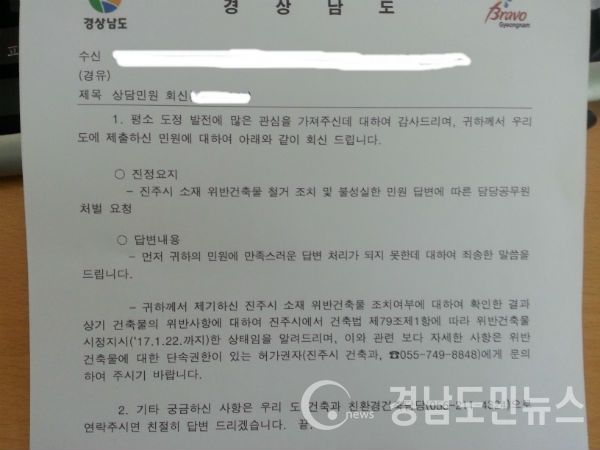 민원인이 국민신문고로 제출한 민원에 대한 경상남도의 답변 공문 사본/ 자료제공=민원인