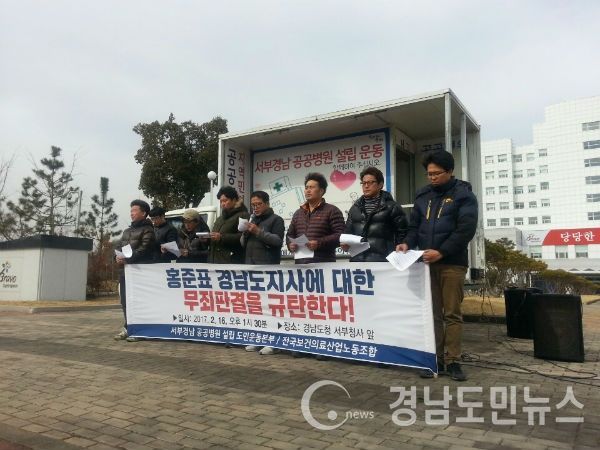 전국보건의료산업노동조합 서부경남 공공병원 설립도민운동본부 회원들이 서부청사앞에서 홍준표 경남도지사 무죄선고에 대한 규탄 기자회견을 하고 있다.