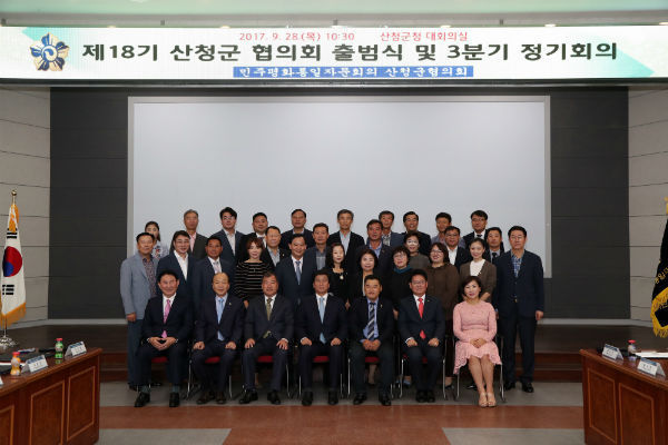 민주평통 산청군협의회 제18기 출범식 및 정기회의가 산청군청에서 개최됐다