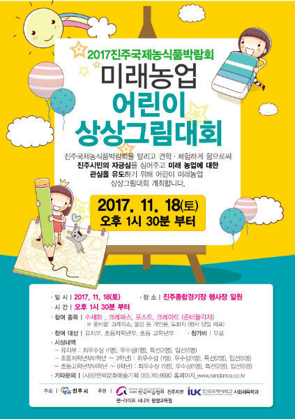 진주국제농식품박람회 행사기간에 개최 할 어린이 그림대회 포스터