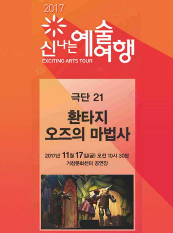 뮤지컬 ‘환타지 오즈의 마법사’ 포스터