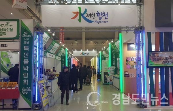 창원컨벤션센터(CECO)에서 열리고 있는 ‘2017 BRAVO 경남 특산물 박람회’에 참가했다.(사진/합천군)