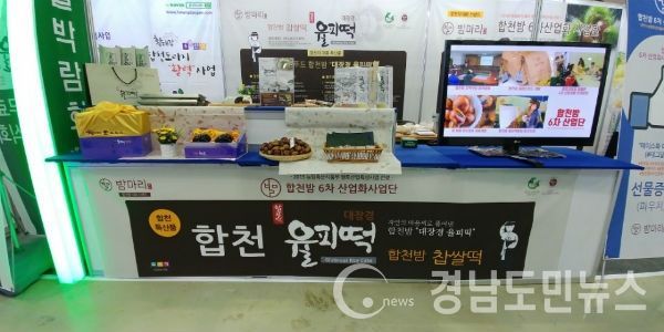 ‘2017 브라보 경남특산물박람회’서 밤 관련 가공제품 전시판매와 무료시식회 등 행사장을 찾은 관람객들을 대상으로 다양한 체험행사를 펼쳐 연일 관람객들의 발길이 끊이지 않았다.(사진/합천군)