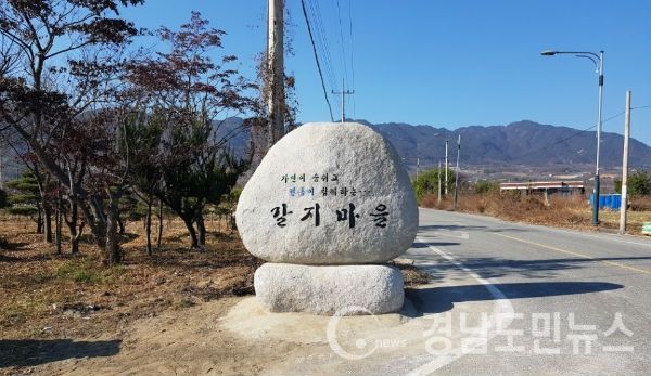 거창읍 갈지마을, 옛 이름 표지석 설치.(사진/거창군)