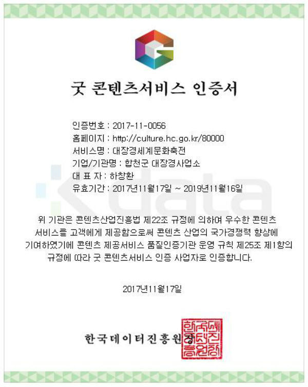 굿컨텐츠 인증서.(사진/합천군)