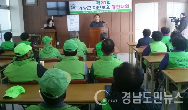 지난 28일 12개 읍면 자연보호협의회 회원과 담당공무원 등 60명이 참여한 가운데 자연보호 경진대회를 개최했다.(사진/거창군)