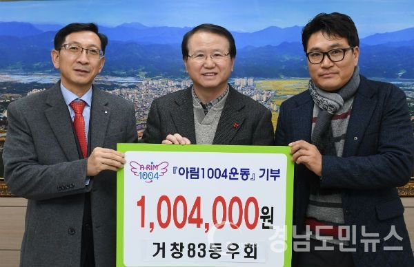 거창군청을 방문해 아림1004운동에 1,004,000원을 기탁했다.(사진/거창군)